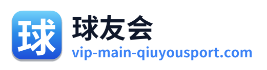 球友会